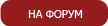 На форум