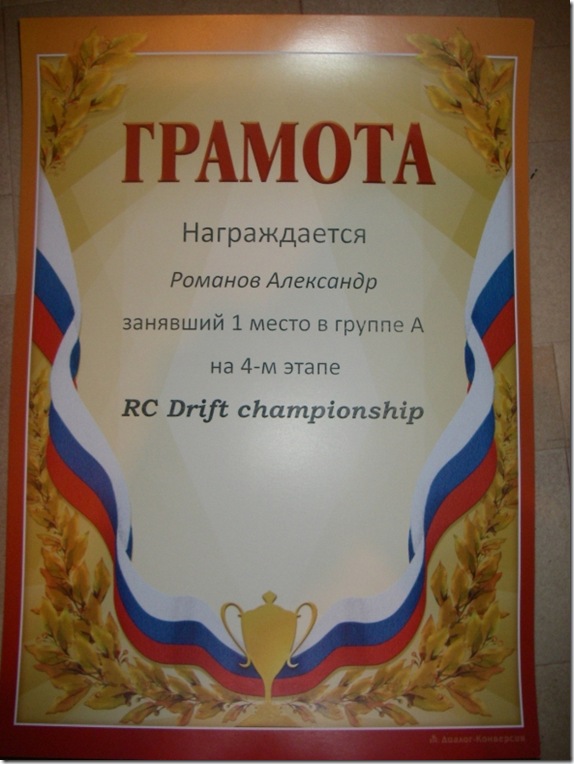 4-й этап зимнего чемпионата по RC Drift 2010-2011